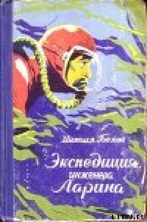 обложка книги Экспедиция инженера Ларина - Михаил Белов