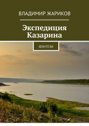 обложка книги Экспедиция Казарина - Владимир Жариков