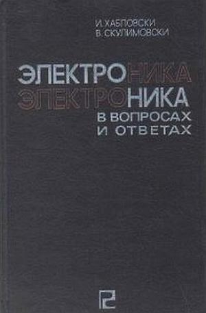 обложка книги Электроника в вопросах и ответах - И. Хабловски