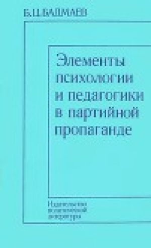 обложка книги Элементы психологии и педагогики в партийной пропаганде - Борис Бадмаев
