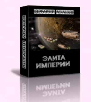 обложка книги Элита Империи (СИ) - Виталий Абанов