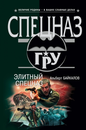 обложка книги Элитный спецназ - Альберт Байкалов
