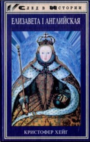 обложка книги Елизавета I Английская  - Кристофер Хейг