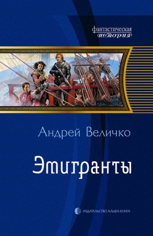 обложка книги Эмигранты - Андрей Величко