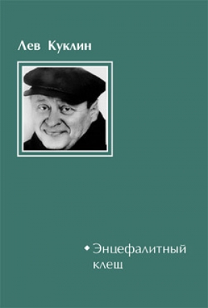 обложка книги Энцефалитный клещ - Лев Куклин