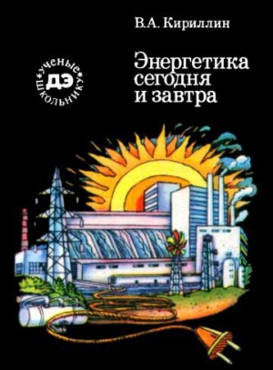 обложка книги Энергетика сегодня и завтра - Владимир Кириллин