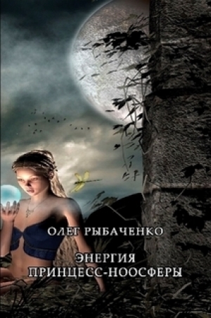 обложка книги Энергия принцесс-ноосферы - Олег Рыбаченко