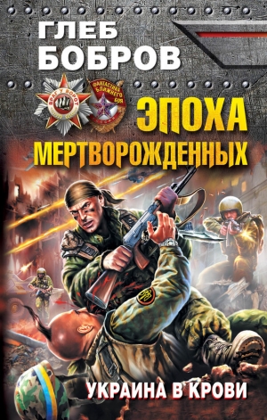 обложка книги Эпоха мертворожденных - Глеб Бобров