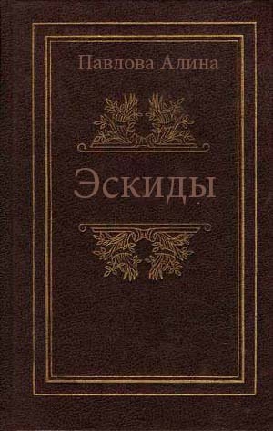 обложка книги Эскиды - А. Павлова