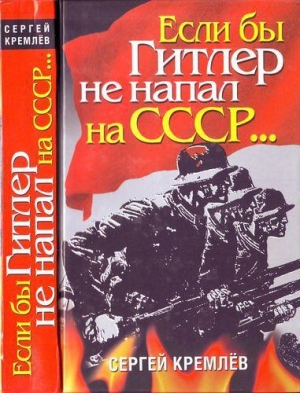 обложка книги Если бы Гитлер не напал на СССР… - Сергей Кремлев