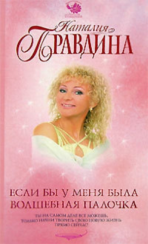 обложка книги Если бы у меня была волшебная палочка - Наталия Правдина
