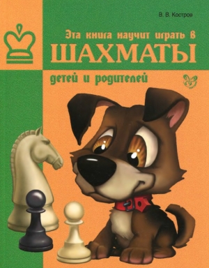 обложка книги Эта книга научит играть в шахматы детей и родителей - Всеволод Костров