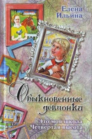обложка книги Это моя школа - Елена Ильина