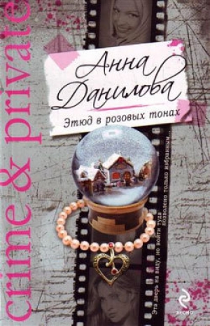 обложка книги Этюд в розовых тонах - Анна Данилова