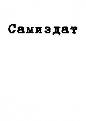 обложка книги Евангелие от космонавта (СИ) - Александр Владимиров