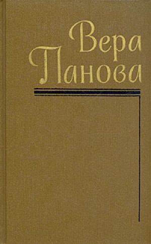 обложка книги Евдокия - Вера Панова