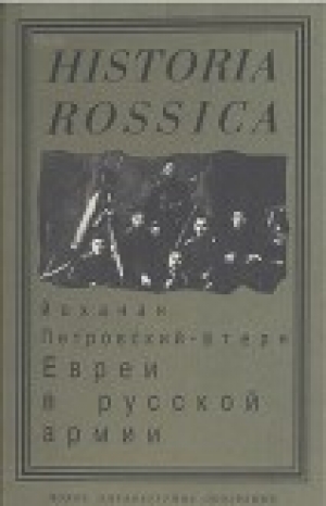 обложка книги Евреи в русской армии: 1827—1914 - Йоханан Петровский-Штерн