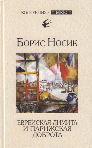 обложка книги Еврейская лимита и парижская доброта - Борис Носик