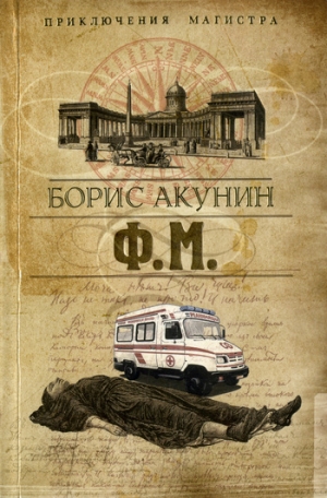 обложка книги Ф. М. Том 1 - Борис Акунин