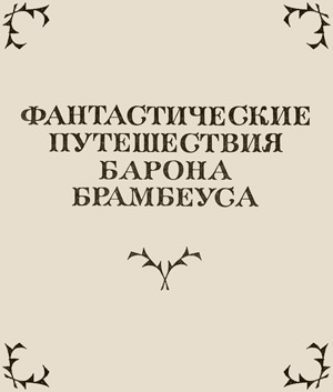 обложка книги Фантастические путешествия Барона Брамбеуса - Осип Сенковский