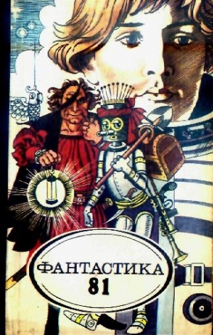 обложка книги Фантастика 1981 - Дмитрий Биленкин