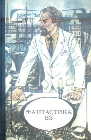 обложка книги Фантастика 1983 - Георгий Гуревич