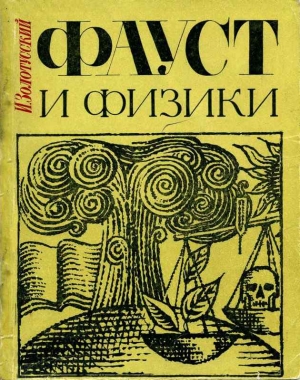 обложка книги Фауст и физики - Игорь Золотусский