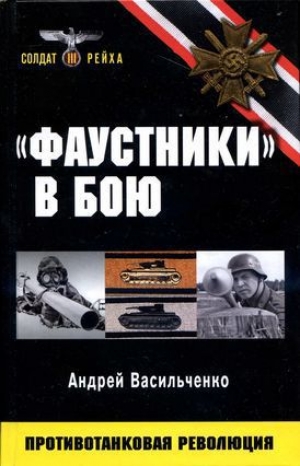 обложка книги «Фаустники» в бою - Андрей Васильченко