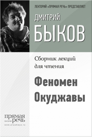 обложка книги Феномен Окуджавы - Дмитрий Быков