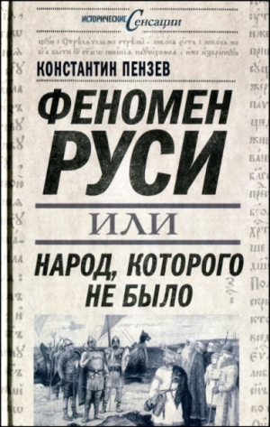 обложка книги Феномен Руси, или Народ, которого не было - Константин Пензев