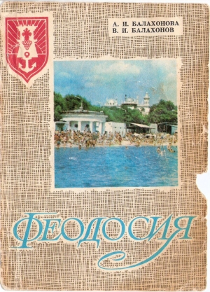 обложка книги Феодосия - В. Балахонов