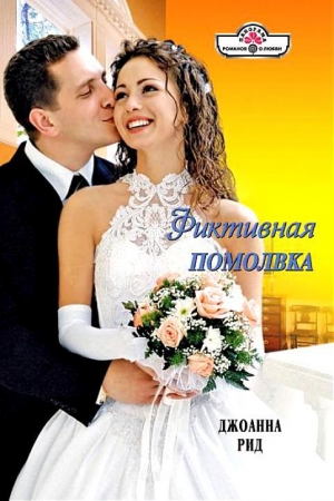 обложка книги Фиктивная помолвка - Джоанна Рид