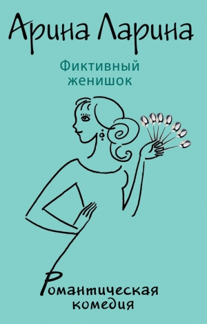 обложка книги Фиктивный женишок - Арина Ларина