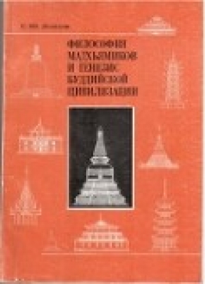 обложка книги Философия мадхьямиков и генезис буддийской цивилизации - С. Лепехов