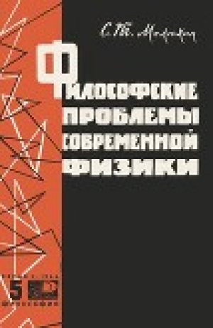 обложка книги Философские проблемы современной физики - Серафим Мелюхин