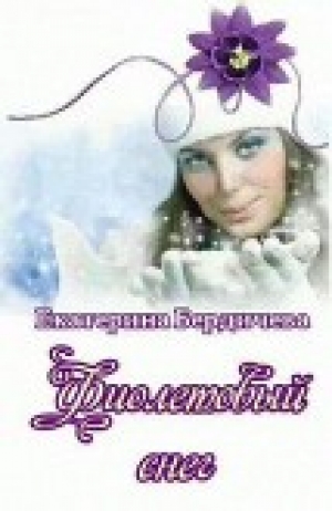 обложка книги Фиолетовый снег (СИ) - Екатерина Бердичева