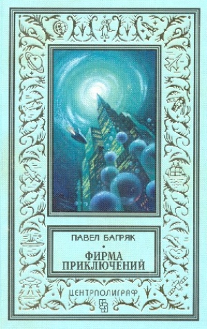 обложка книги Фирма приключений - Павел Багряк