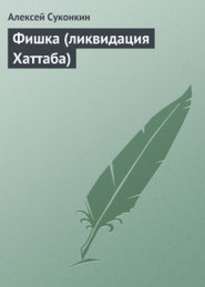 обложка книги Фишка (ликвидация Хаттаба) - Алексей Суконкин