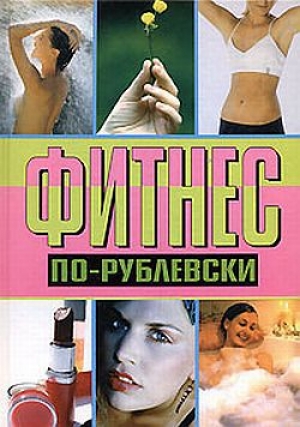 обложка книги Фитнес по-рублевски - Оксана Хомски