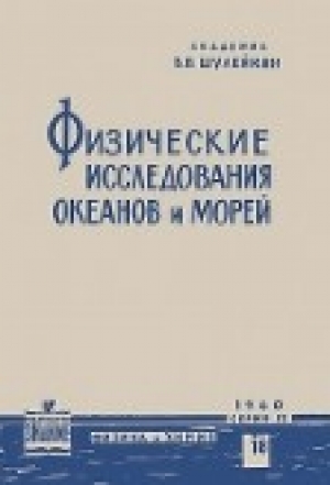 обложка книги Физические исследования океанов и морей - Василий Шулейкин