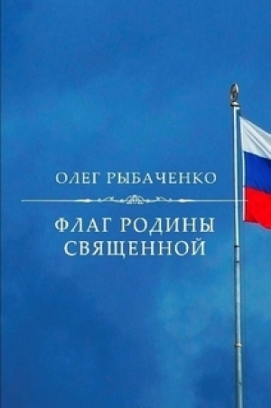 обложка книги Флаг Родины священной - Олег Рыбаченко