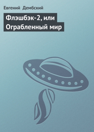 обложка книги Флэшбэк-2, или Ограбленный мир - Еугениуш (Евгений) Дембский