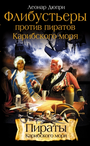 обложка книги Флибустьеры против пиратов Карибского моря - Леонар Дюпри