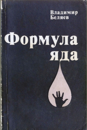 обложка книги Формула яда - Владимир Беляев