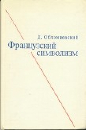 обложка книги Французский символизм - Дмитрий Обломиевский