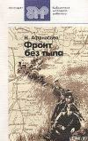 обложка книги Фронт без тыла - Николай Афанасьев