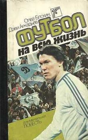 обложка книги Футбол на всю жизнь - Олег Блохин