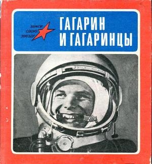 обложка книги Гагарин и гагаринцы - Константин Симонов