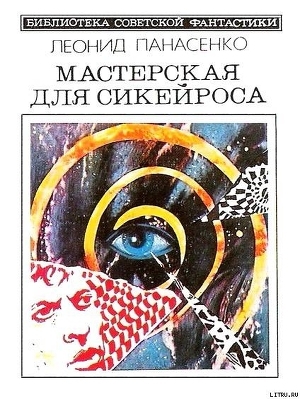 обложка книги Галактика, до востребования - Леонид Панасенко