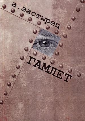 обложка книги Гамлет - Аркадий Застырец